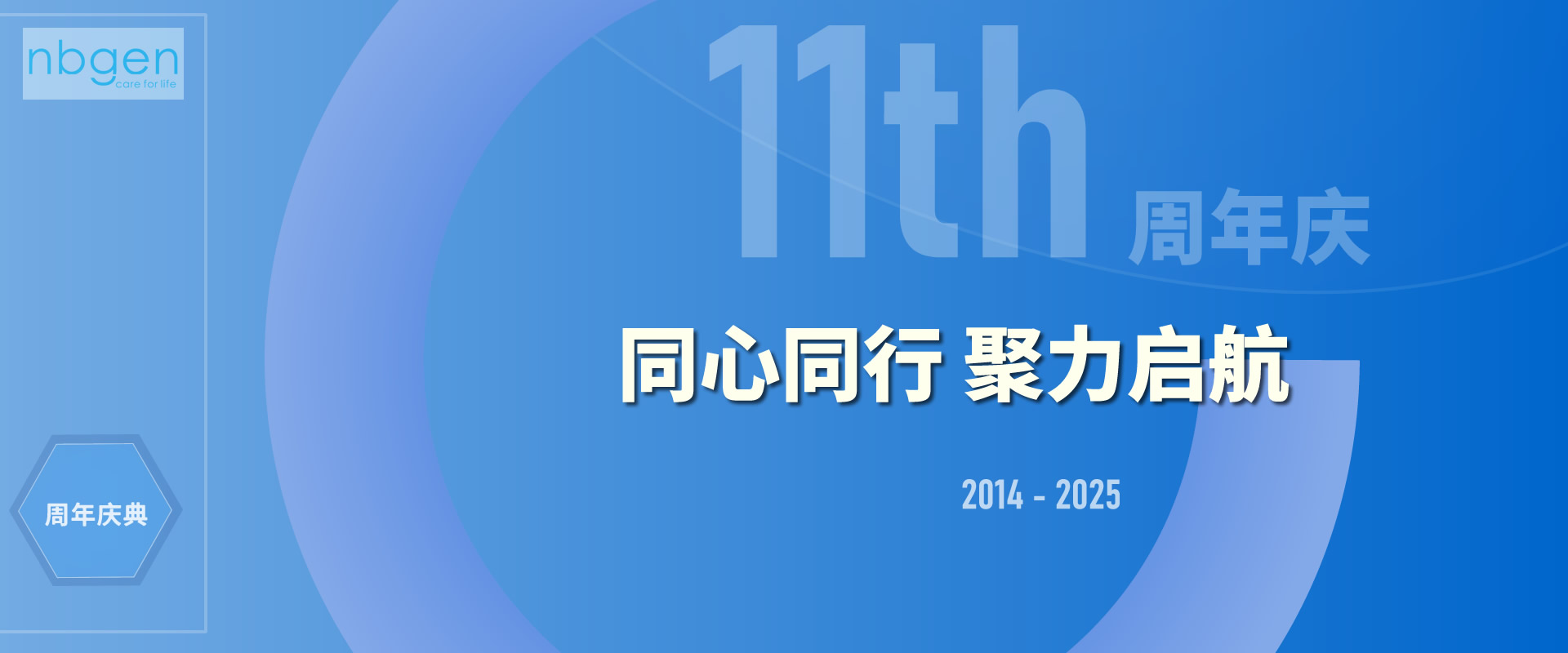 同心同行 聚力启航——纳百生物11周年庆典纪实